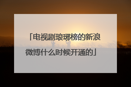 电视剧琅琊榜的新浪微博什么时候开通的