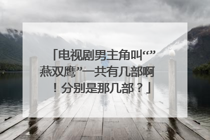 电视剧男主角叫“”燕双鹰”一共有几部啊!分别是那几部?