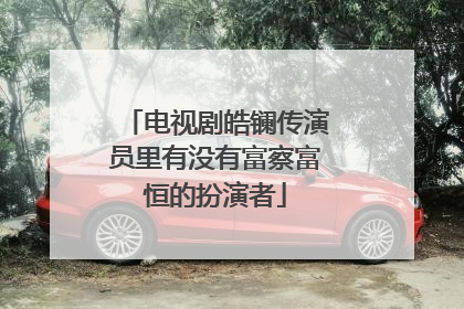 电视剧皓镧传演员里有没有富察富恒的扮演者