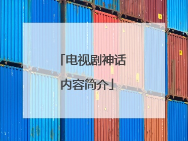 电视剧神话内容简介