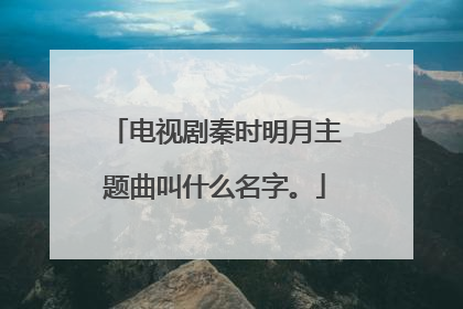 电视剧秦时明月主题曲叫什么名字。