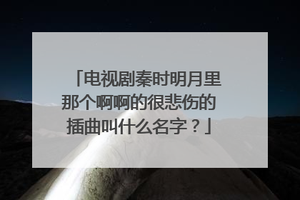 电视剧秦时明月里那个啊啊的很悲伤的插曲叫什么名字?