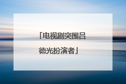 电视剧突围吕德光扮演者