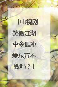 电视剧笑傲江湖中令狐冲爱东方不败吗?