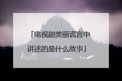 电视剧美丽谎言中讲述的是什么故事