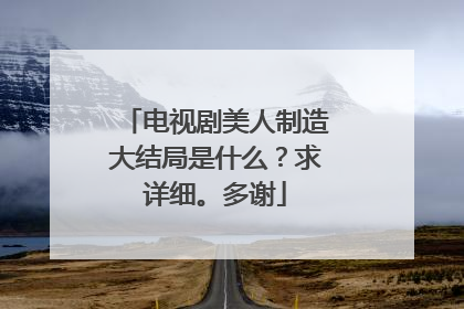 电视剧美人制造大结局是什么?求详细。多谢
