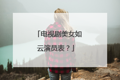 电视剧美女如云演员表？