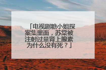 电视剧糖小姐探案集里面，苏棠被注射过量肾上腺素为什么没有死？