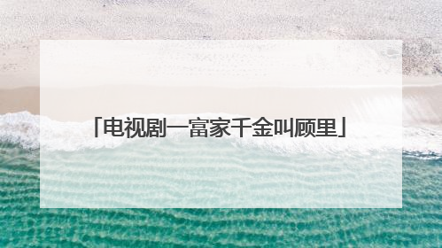 电视剧一富家千金叫顾里