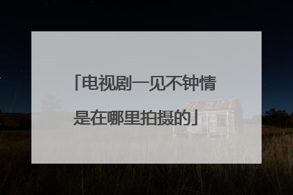 电视剧一见不钟情是在哪里拍摄的