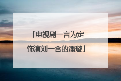 电视剧一言为定 饰演刘一含的潘璇