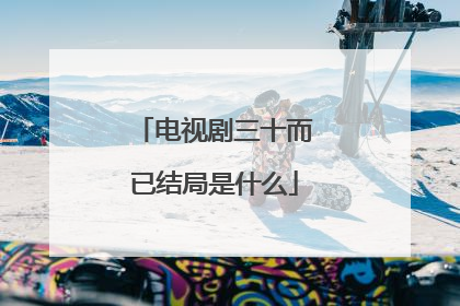 电视剧三十而已结局是什么