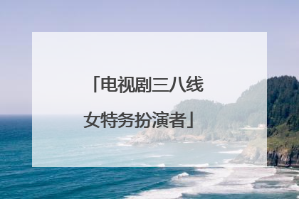 电视剧三八线女特务扮演者