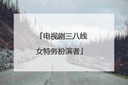 电视剧三八线女特务扮演者
