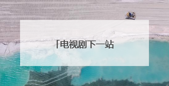 电视剧下一站别离演员表