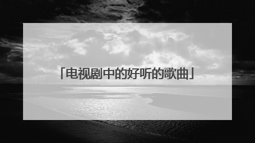 电视剧中的好听的歌曲