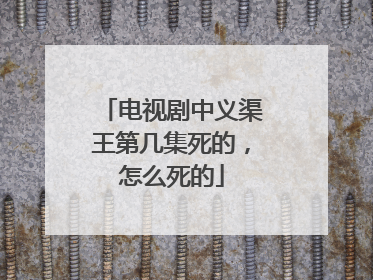 电视剧中义渠王第几集死的,怎么死的