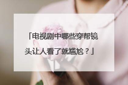 电视剧中哪些穿帮镜头让人看了就尴尬？