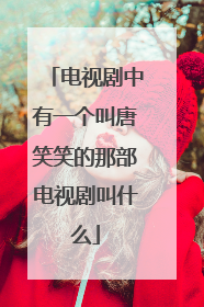 电视剧中有一个叫唐笑笑的那部电视剧叫什么