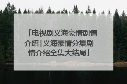 电视剧义海豪情剧情介绍|义海豪情分集剧情介绍全集大结局