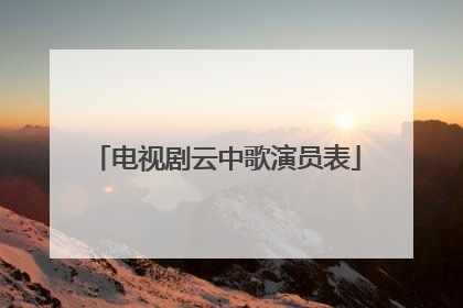 电视剧云中歌演员表