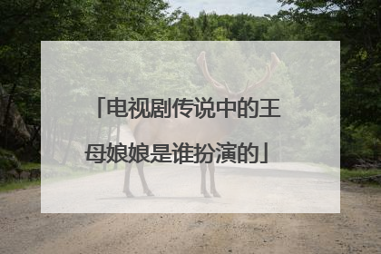 电视剧传说中的王母娘娘是谁扮演的