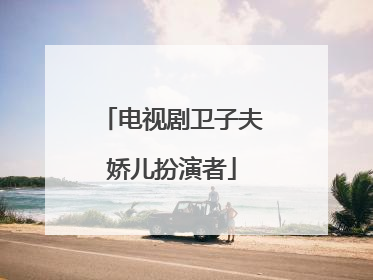 电视剧卫子夫娇儿扮演者