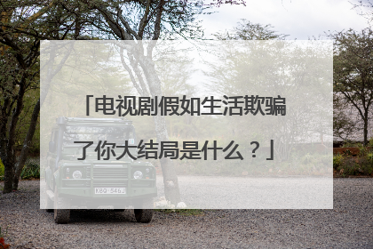 电视剧假如生活欺骗了你大结局是什么？