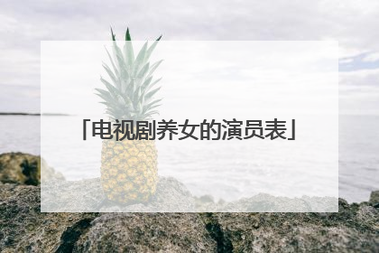 电视剧养女的演员表