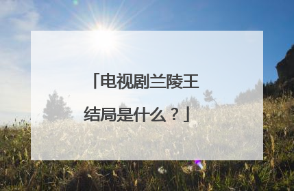 电视剧兰陵王结局是什么?