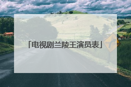 电视剧兰陵王演员表