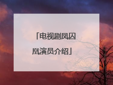 电视剧凤囚凰演员介绍