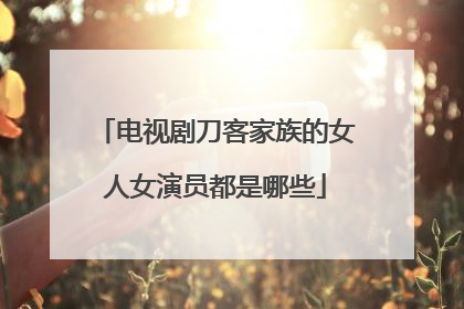 电视剧刀客家族的女人女演员都是哪些