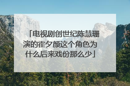 电视剧创世纪陈慧珊演的霍夕颜这个角色为什么后来戏份那么少