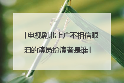 电视剧北上广不相信眼泪的演员扮演者是谁