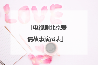 电视剧北京爱情故事演员表
