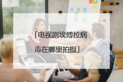 电视剧埃博拉病毒在哪里拍摄