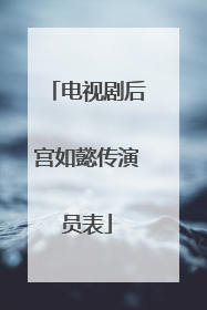 电视剧后宫如懿传演员表