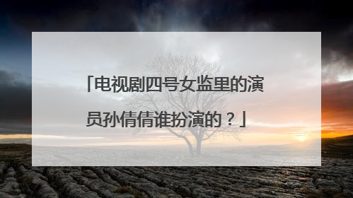 电视剧四号女监里的演员孙倩倩谁扮演的?