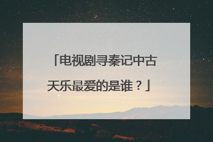 电视剧寻秦记中古天乐最爱的是谁?