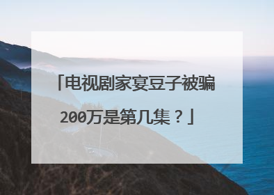 电视剧家宴豆子被骗200万是第几集？