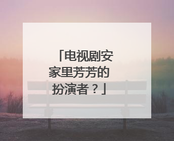 电视剧安家里芳芳的扮演者?