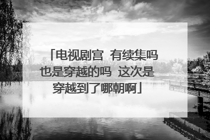 电视剧宫 有续集吗也是穿越的吗 这次是穿越到了哪朝啊