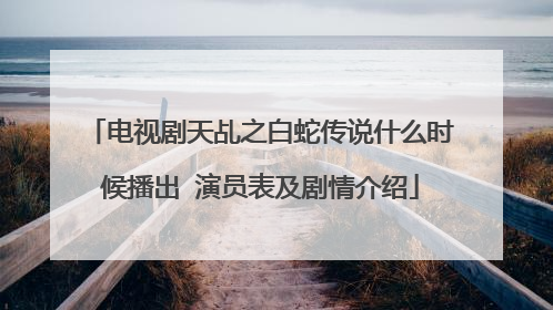 电视剧天乩之白蛇传说什么时候播出 演员表及剧情介绍