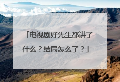 电视剧好先生都讲了什么？结局怎么了？