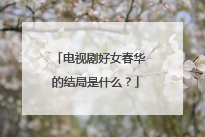 电视剧好女春华的结局是什么？
