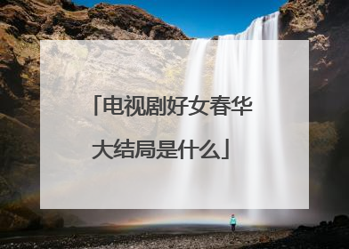 电视剧好女春华大结局是什么