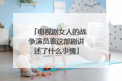 电视剧女人的战争演员表这部剧讲述了什么事情