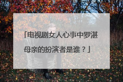 电视剧女人心事中罗湛母亲的扮演者是谁？