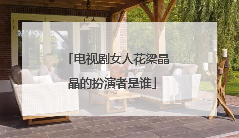 电视剧女人花梁晶晶的扮演者是谁